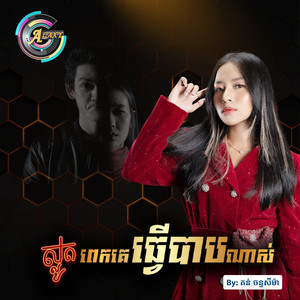 តន់ ចន្ទសីម៉ា - ស្លូតពេកគេធ្វើបាបណាស់