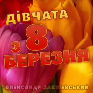 Олександр Закшевський - Дівчата з 8 березня