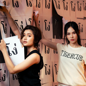 โง่ by เมล ตวิษา แปดแสนซาวด์, ตุ๊กตา นริศรา แปดแสนซาวด์