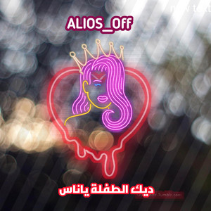 Alios_Off - ديك الطفلة يا ناس