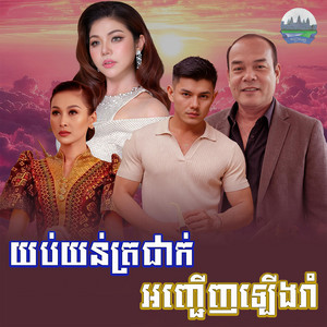 យប់​យន់ត្រជាក់​ អញ្ជេីញឡេីងរាំ​ by មាស សុខសោភា, សួស សងវាចា
