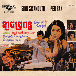 ទ្រូងរណ្តំ - 2023 Remaster by Pen Ran