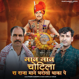Maan Maan Chotila Ra Raja Mane Bharoso Thaka Pe by Parbhu Mandariya, Mangilal Gurjar