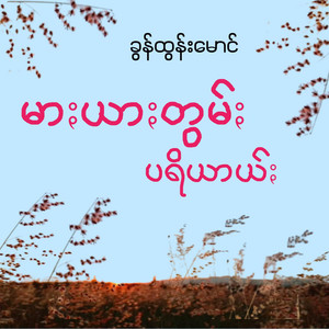 Pa'O Music - Mar Yar Tom Pariye - မာႏယာႏတွမ်ႏပရိယာယ်ႏ