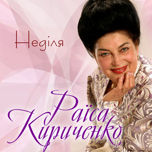 Неділя