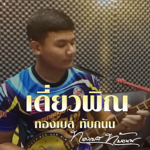 เดี่ยวพิณปู่ป๋าหลาน by ทองเบส ทับถนน