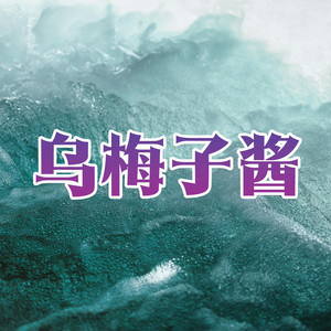 乌梅子酱 - 钢琴独奏版 by Kev Lai
