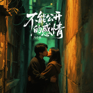 不能公开的感情 by 六小乐