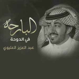 البارحه في الدوحة by عبدالعزيز العليوي