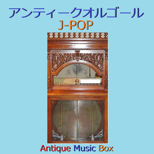 366日 （アンティークオルゴール） - müzik ve şarkı sözleri: Orgel