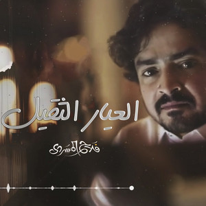 Falah Almasradi - العيار التقيل