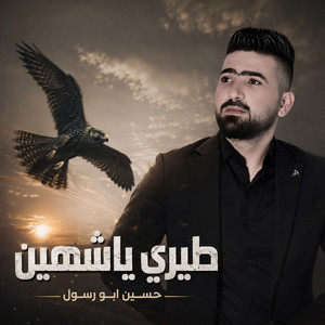 طيري ياشاهين by حسين ابو رسول