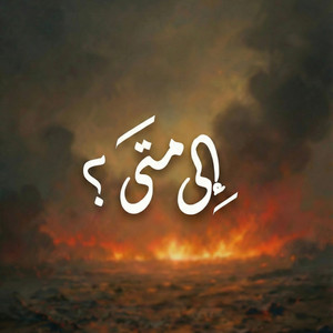 Abdullah Alaibani & Nafas Records - إلى متى
