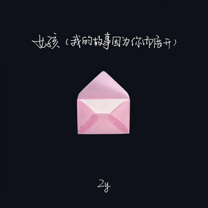 女孩｜ R&B流行版｜完整版 中国风 by 孟浩严