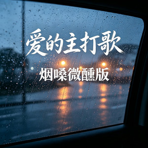 爱的主打歌 - 烟嗓微醺版 by DJ铁柱