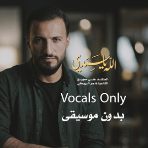 الله يا سندي vocals only by Ali Hojeyj