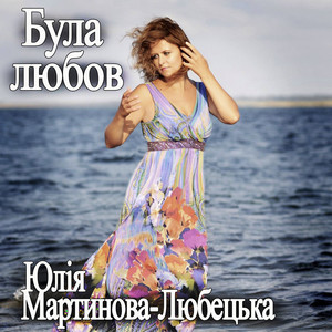 Обкладинка: Була любов
