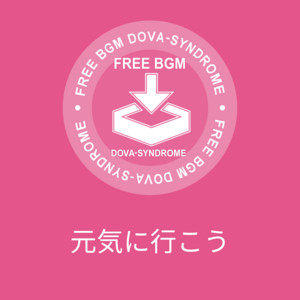 元気に行こう