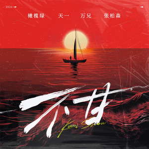 不甘 - 伴奏 by 橄欖綠, 天一, 萬兄, 張柏森