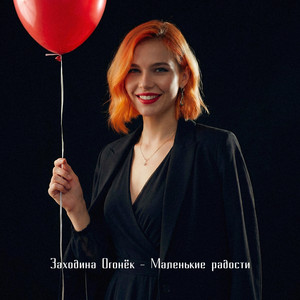 Заходина Огонёк - Маленькие радости