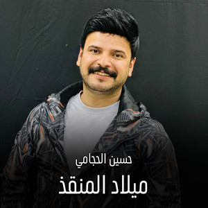 ميلاد المنقذ by حسين الحجامي