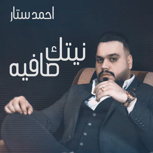 نيتك صافية