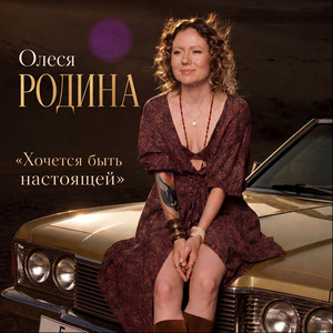 Хочется быть настоящей by Олеся Родина