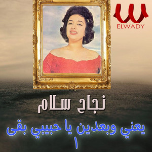 Nagah Sallam - يعني وبعدين يا حبيبي بقى 1
