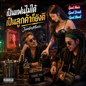 เป็นแฟนไม่ได้ เป็นลูกค้าก็ยังดี by JumboMusic