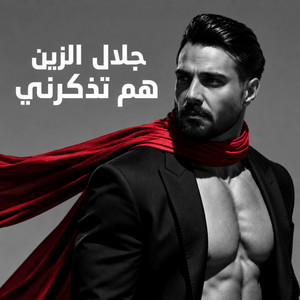 هم تذكرني by Jalal Al Zain