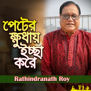 Rathindranath Roy - Peter Khudhay Icha Kore