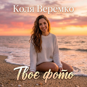 Твоє фото