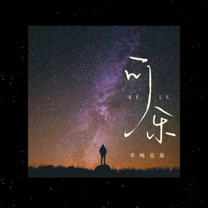 可乐 - 烟嗓版 by 半吨兄弟