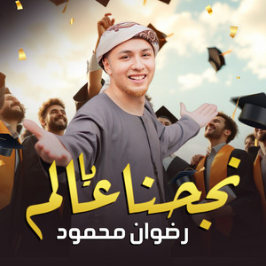 نجحنا يا عالم by رضوان محمود
