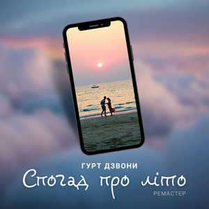 Спогад про літо (Remastered 2023)