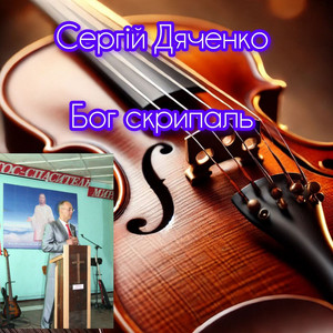 Сергій Дяченко — Бог Скрипаль
