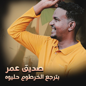 صديق عمر - الخرطوم حليوة