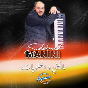 مانيني والحلويات by Manini