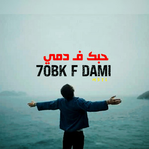 حبك فـ دمي || 7OBK F DAMI by M5TL