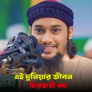 ALIF HASAN AMIN - এই দুনিয়ার জীবন চিরস্থায়ী নয়