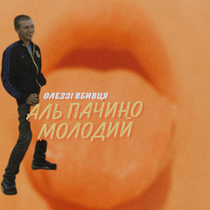 Олеззі Вбивця — Аль Пачино молодий