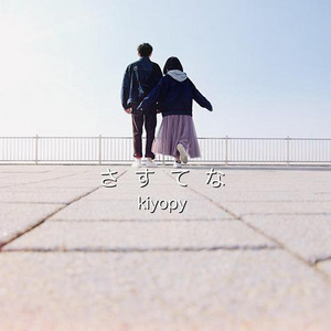 さすてな by kiyopy