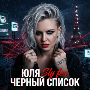 Черный список by Юля Sly fox