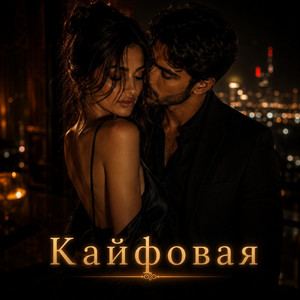 Кайфовая by Aras Yalçın