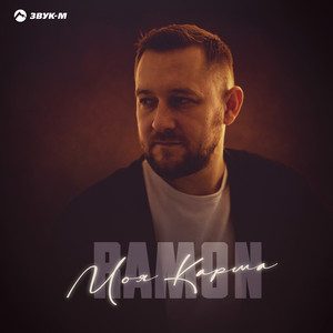Моя карма by Ramon