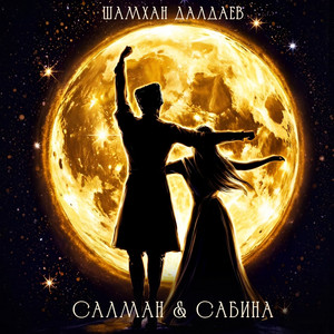 Салман & Сабина by Шамхан Далдаев