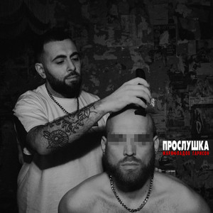 Прослушка