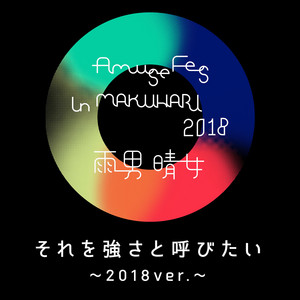 それを強さと呼びたい - 2018ver.- by Yu Takahashi, Perfume, FLOW, PornoGraffitti, WEAVER, EDOGA-SULLIVAN, Yuki Tsujimura, Sakura Fujiwara, frederic, Rihwa, Amuse Special Band