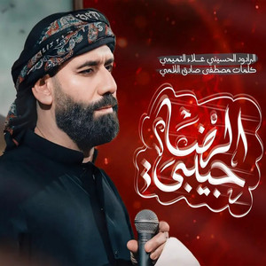حبيبي يالرضا by علاء التميمي