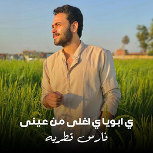 Fares Katrya - Ya Aboya Ya Aghla Men Einy